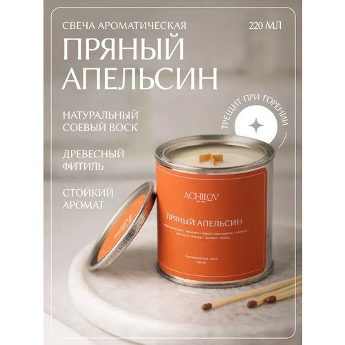 Свеча ароматическая ACHILOV Пряный апельсин, 220 мл