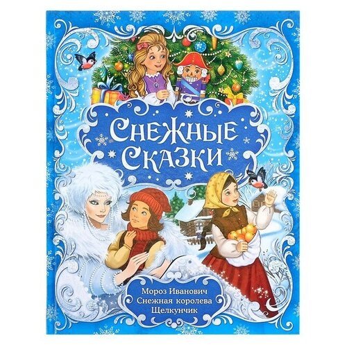 Книга новогодняя в твёрдом переплёте «Снежные сказки», 128 стр.