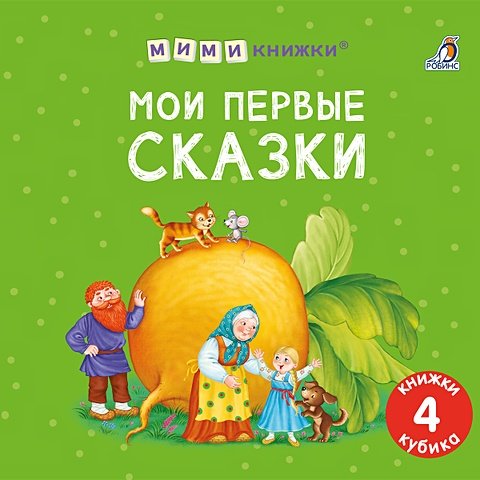 Гагарина М. Набор книжек-кубиков 'Мои первые сказки'