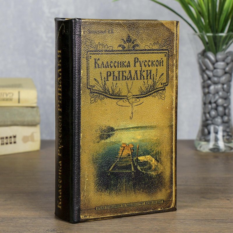 Сейф дерево книга классика русской рыбалки 21*13*5 см