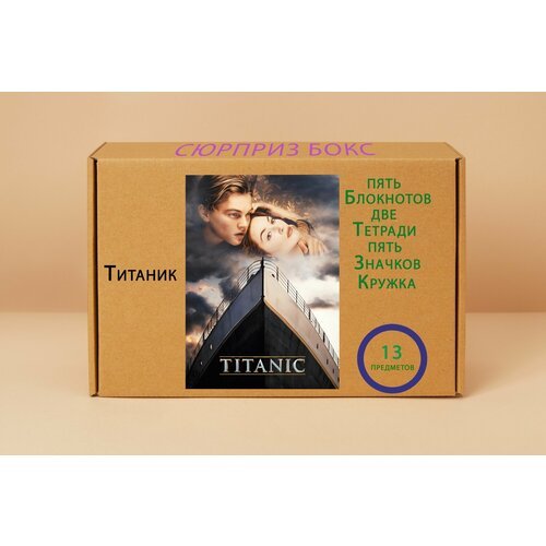 Подарочный набор - Титаник № 10