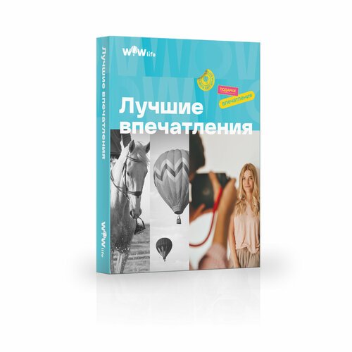 Подарочный сертификат WOWlife 'Лучшие впечатления'- набор из впечатлений на выбор, Москва