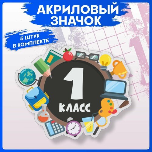 Комплект значков 1-я Наклейка, красный