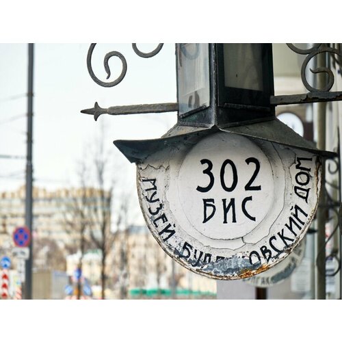 Подарочный сертификат «Экскурсия на трамвае 302 БИС и Булгаковский дом» (1 час 30 минут, 1 человек)