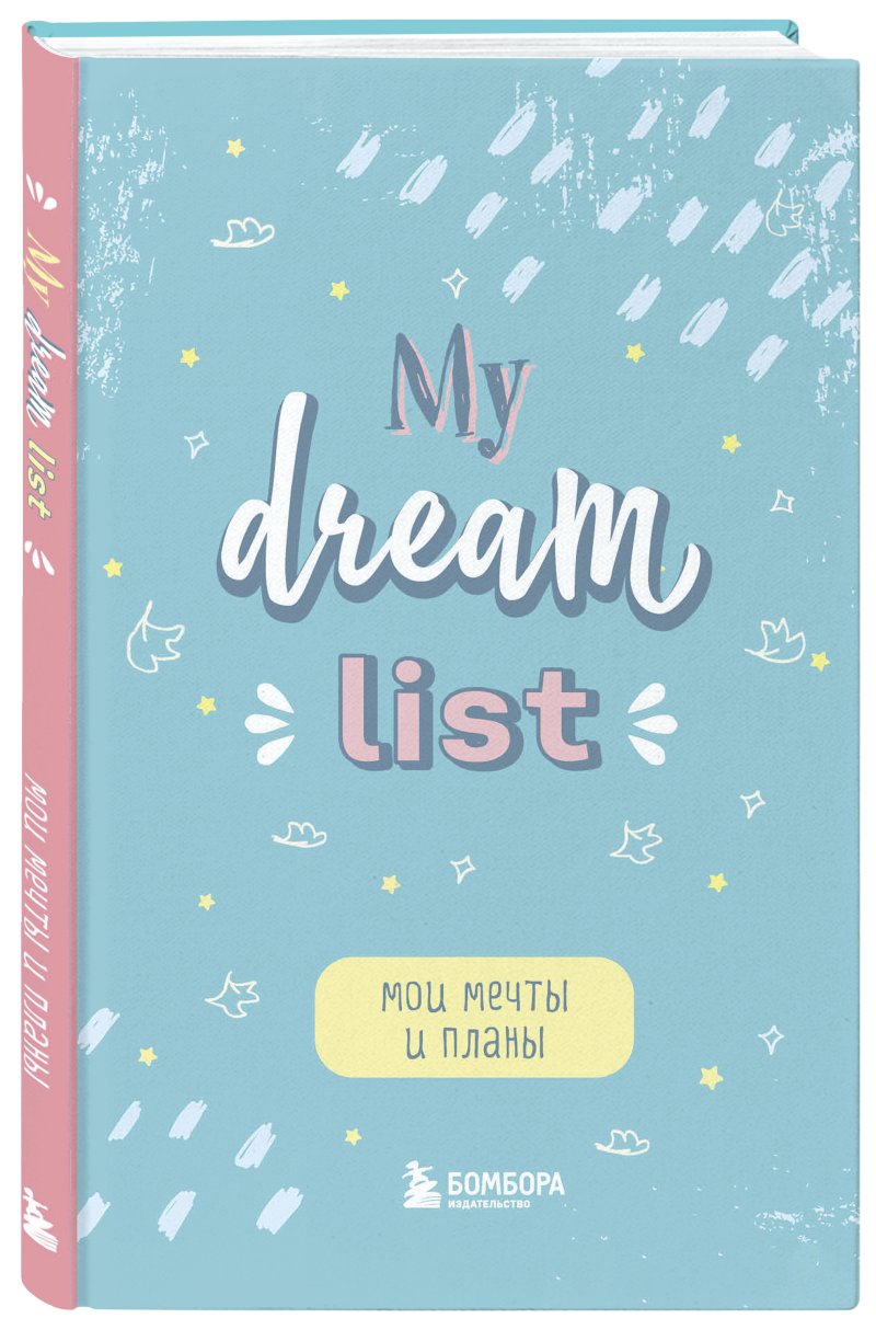 Блокнот Мои мечты и планы: My Dream List (A5, 56 л.)