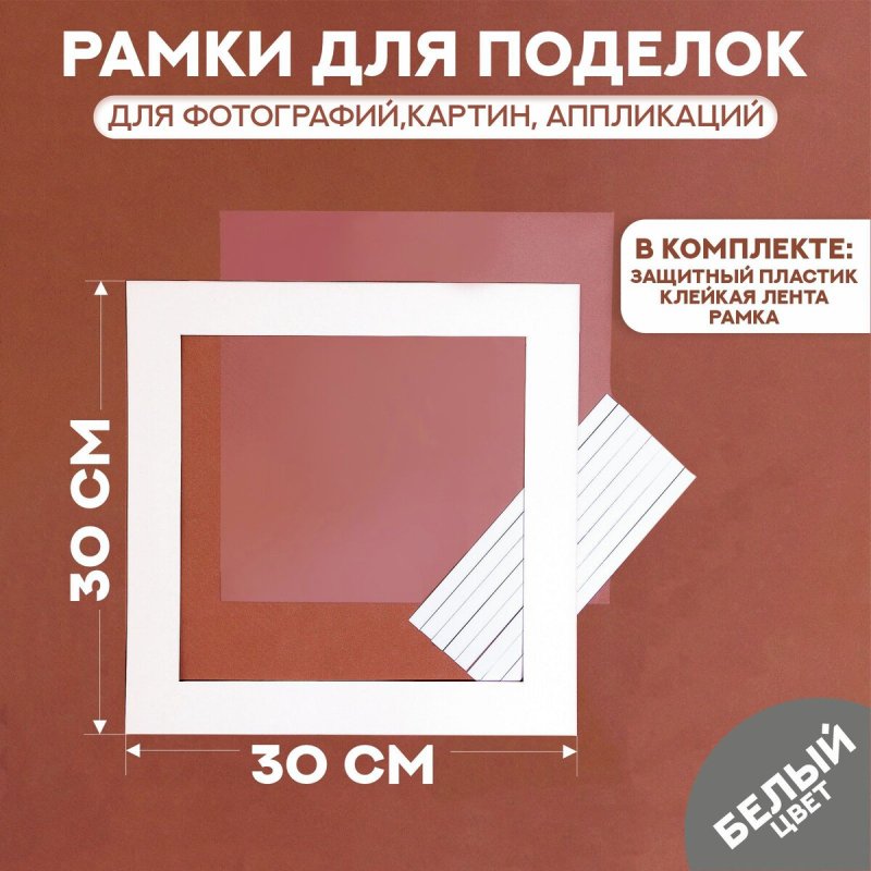 Паспарту размер рамки 30 × 30, прозрачный лист, клейкая лента, цвет белый