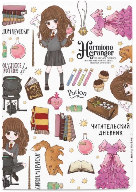 Читательский дневник Cute Kids: Гарри Поттер – Гермиона Грейнджер