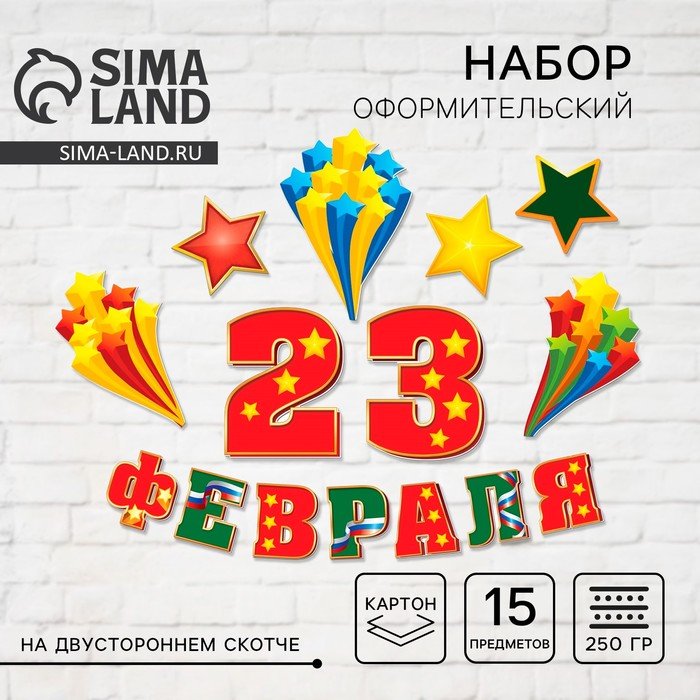 Набор оформительский '23 февраля'