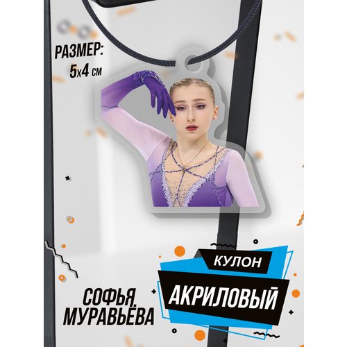 Подвеска на шею кулон Софья Муравьёва Фигуристка, бежевый, фиолетовый