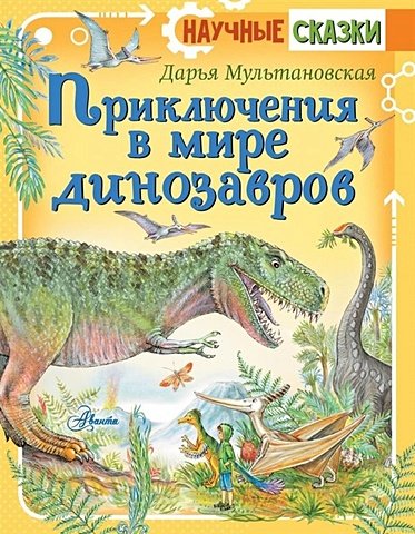 Мультановская Дарья Владимировна Приключения в мире динозавров