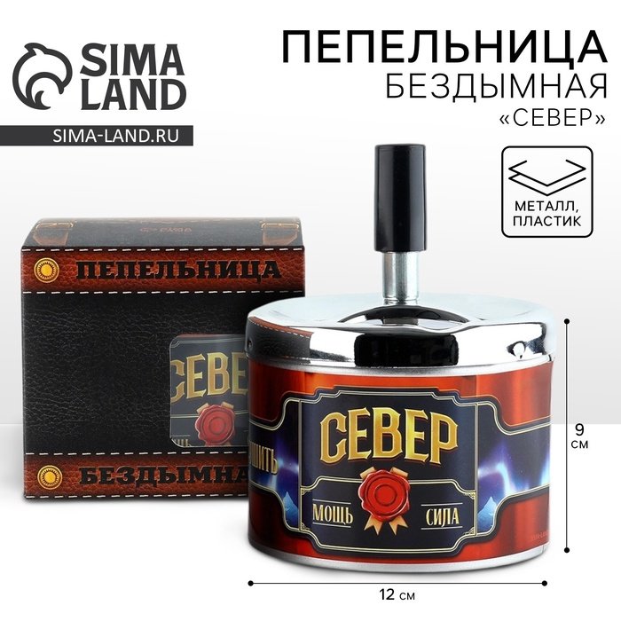 Пепельница бездымная «Север», 9 х 12 см