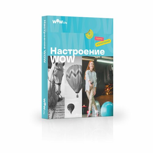 Подарочный сертификат WOWlife 'Настроение WOW' - набор из впечатлений на выбор, Санкт-Петербург
