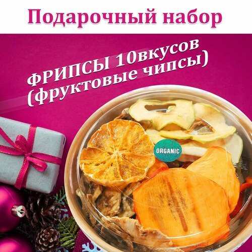 Набор подарочный здорового питания, фрипсы (фруктовые чипсы) '10 вкусов', 100гр, низкотемпературная сушка