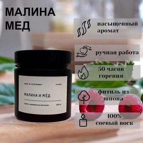 Свеча в банке Black made in РЕСПYБЛИКА* Малина, мед, 200 г