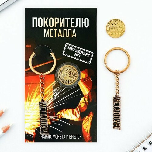 Micio Набор монета и брелок 'Покорителю металла', 8 х 14 см