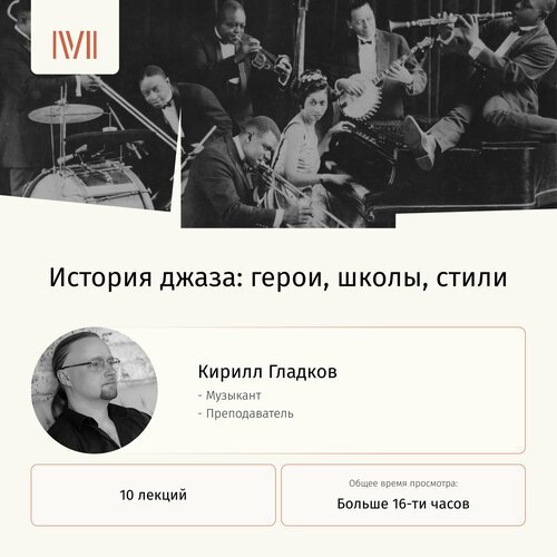 Курс лекций 'История джаза: герои, школы, стили'