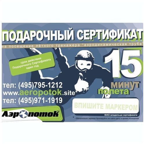 Электронный подарочный сертификат 15 минут «Полет в аэротрубе Аэропоток в Кузьминках»