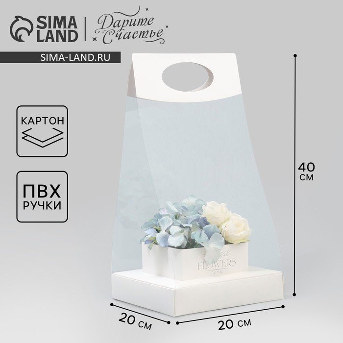 Коробка подарочная складная переноска для цветов, упаковка, «Чистота», 20 x 20 x 4 см