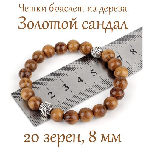 Православные четки-браслет из дерева золотой сандал. 20 зерен. 8 мм. Серебристый крест.