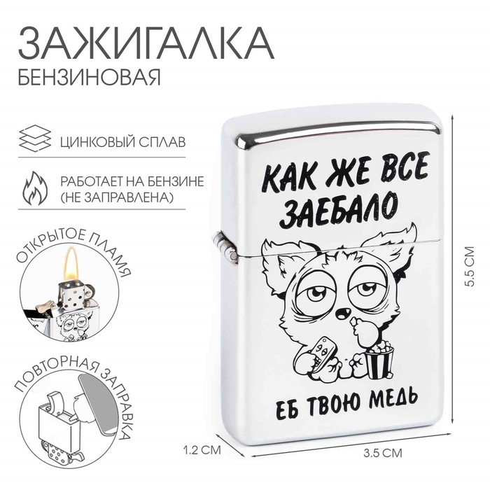 Зажигалка бензиновая 'Как же всё...'