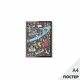 Постер 'Веселая карта Петербурга' 21*29,7см, с картонной подложкой