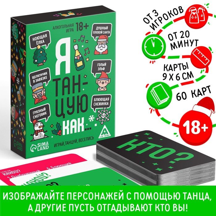 Новогодняя настольная игра «Новый год: Я танцую как…», 60 карт, 18+