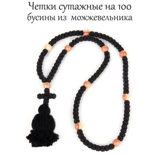 Православные четки сутажные на 100 зёрен с кистью, черные, бусины из дерева можжевельник