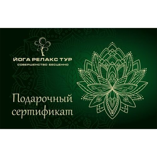 Подарочный сертификат YOGARELAXTOUR на уикенд в Подмосковье
