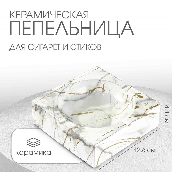 Пепельница для дома 'Мрамор', для сигарет и стиков, 12.6 х 4.1 см, керамика