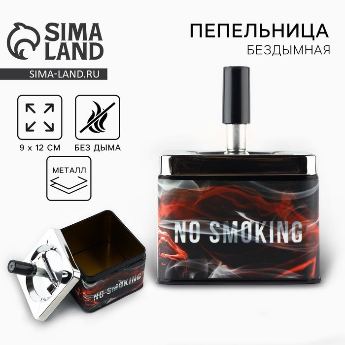 Пепельница бездымная «No smoking», 12 х 9 см.