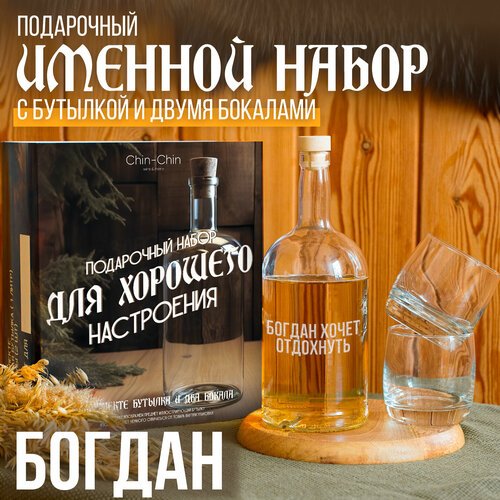 Набор именной подарочный 'Богдан' с бутылкой и двумя бокалами