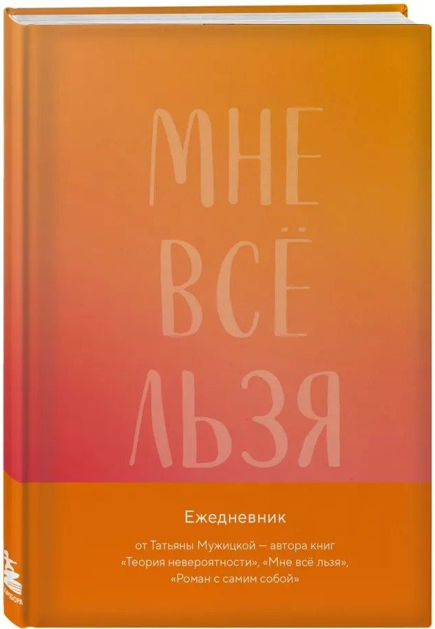 Ежедневник Мне все льзя