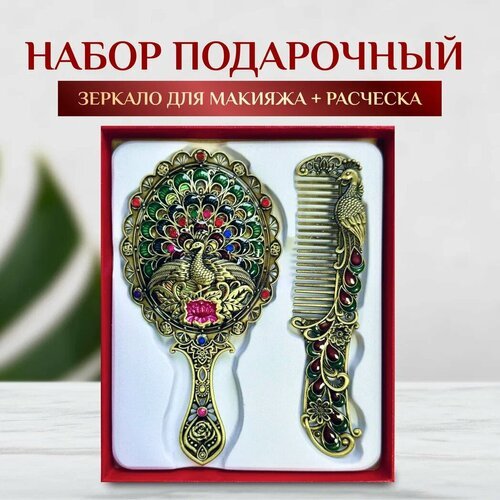 Набор подарочный Зеркало для макияжа Павлин с раскрытым хвостом + Расческа Павлин в винтажном стиле