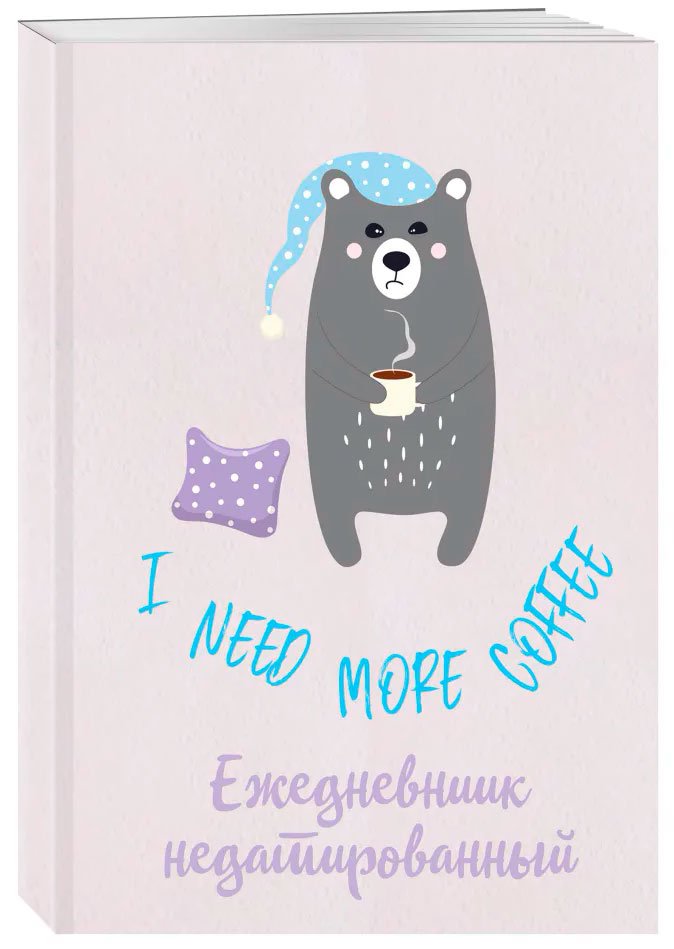 Ежедневник I Need More Coffee