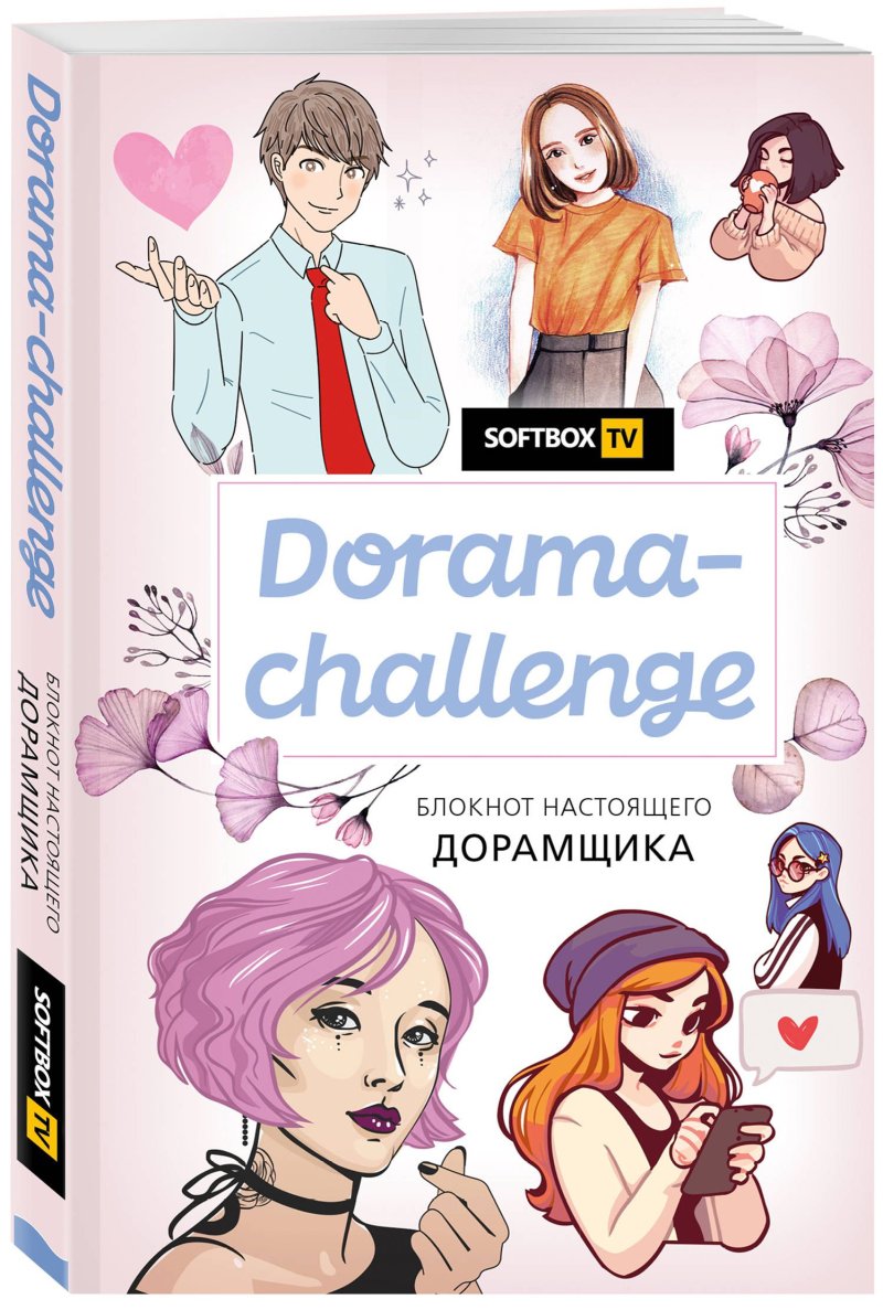 Блокнот настоящего дорамщика от Softbox Dorama-Challenge