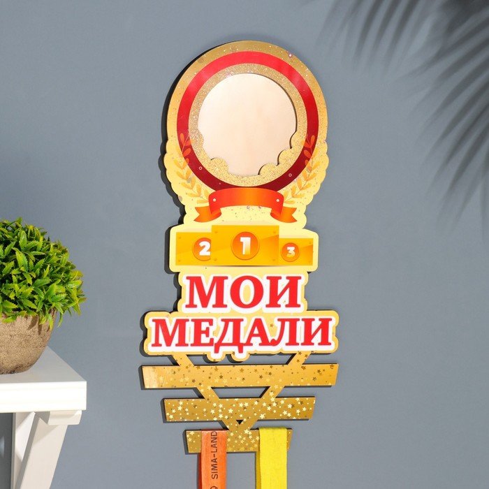 Медальница 'Мои медали' ветки, 20х38 см