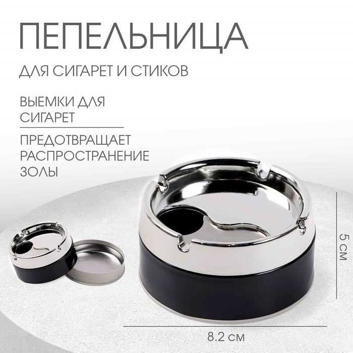 Пепельница для дома бездымная, для сигарет и стиков, 8.2 х 5 см, чёрная