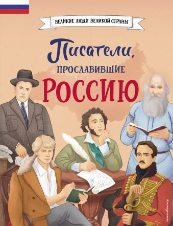 Лалабекова Наталия Георгиевна Писатели, прославившие Россию