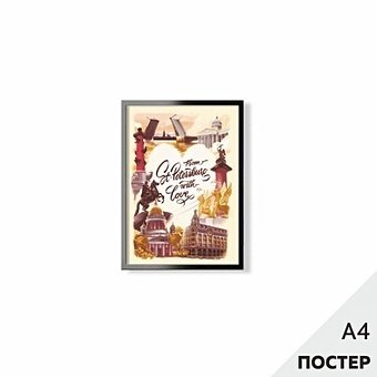 Постер 'Из Петербурга с любовью' 21*29,7см, с картонной подложкой
