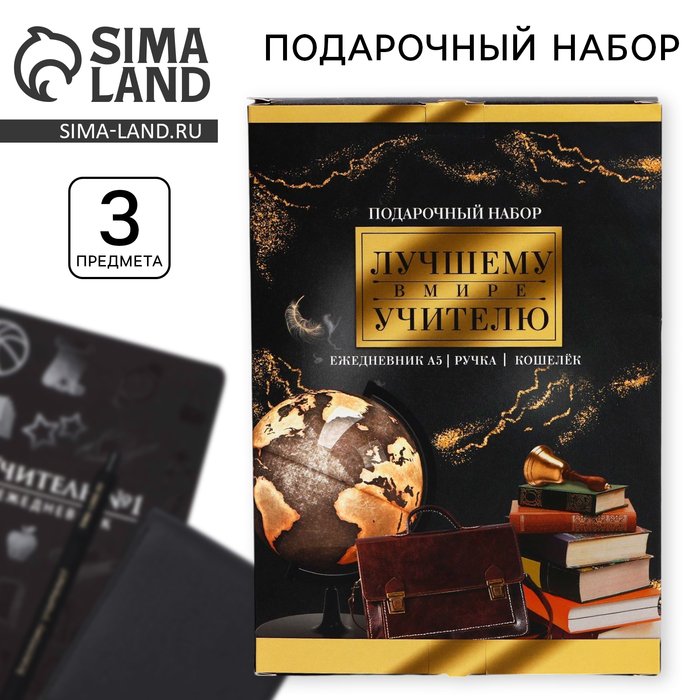 Подарочный набор «Лучшему в мире учителю»: ежедневник А5+, 96 л, кошелёк и ручка