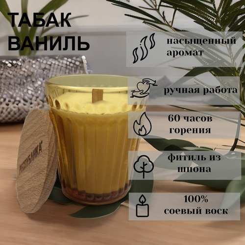 Свеча в стакане с деревянной крышкой made in РЕСПYБЛИКА* Табак и ваниль, 250 г