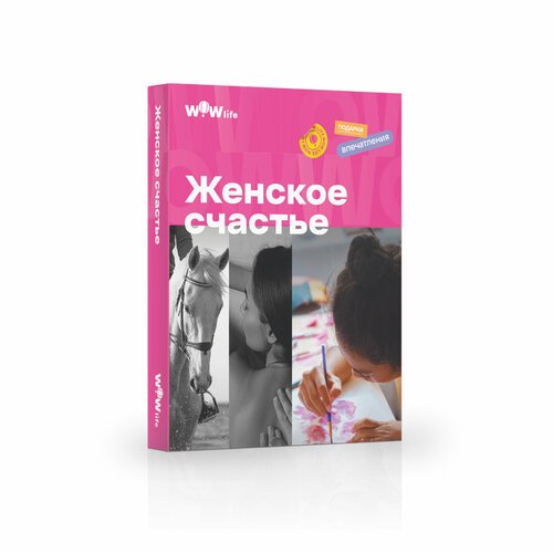 Подарочный сертификат WOWlife 'Женское счастье' - набор из впечатлений на выбор, Санкт-Петербург