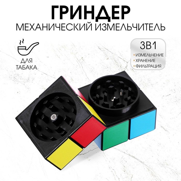 Измельчитель для табака, гриндер 'Кубик', на магните, 4.9 х 4.9 см