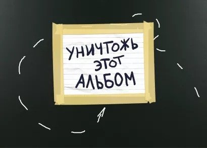 Альбом для рисования Уничтожь этот альбом: чёрный с заданиями (А4, 25 листов)