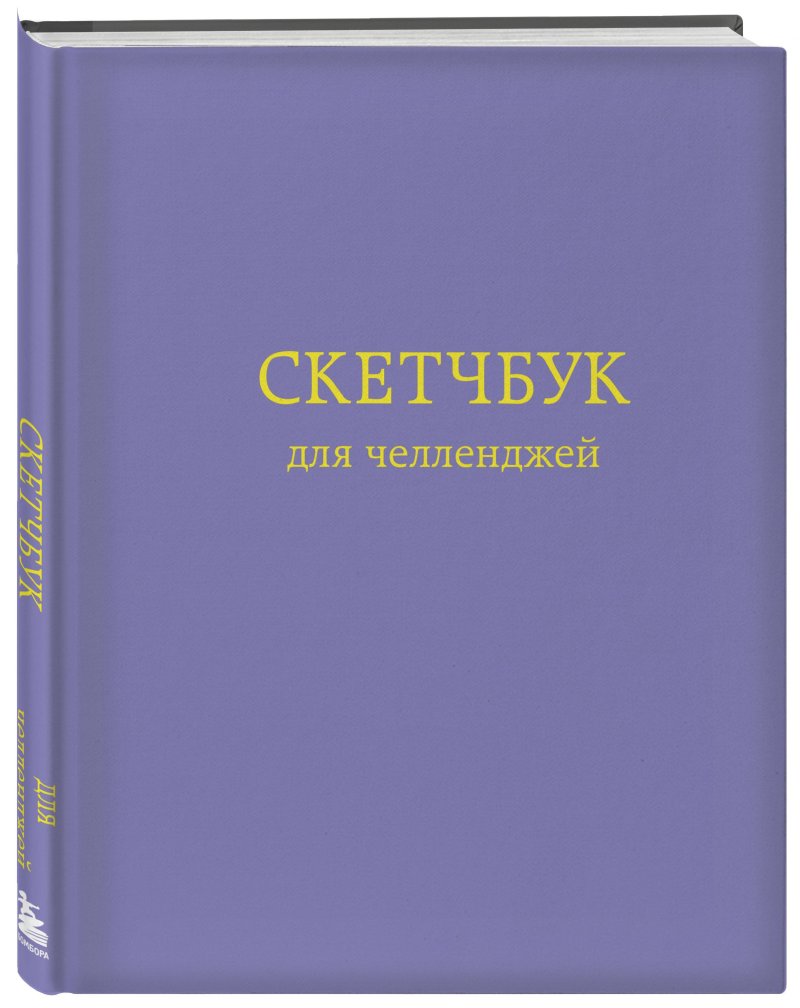 Скетчбук для челленджей (фиолетовый) (170х215 мм)