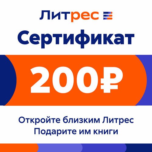 Электронный сертификат ЛитРес на 200 рублей