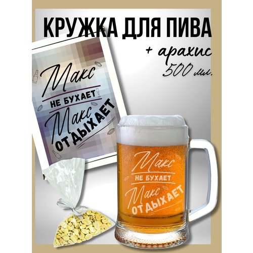 Подарок брату, стакан и снеки для пива, Подарочный набор Максиму