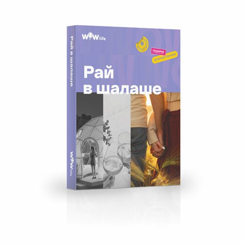 Подарочный сертификат WOWlife 'Рай в шалаше' - набор из впечатлений на выбор, Санкт-Петербург