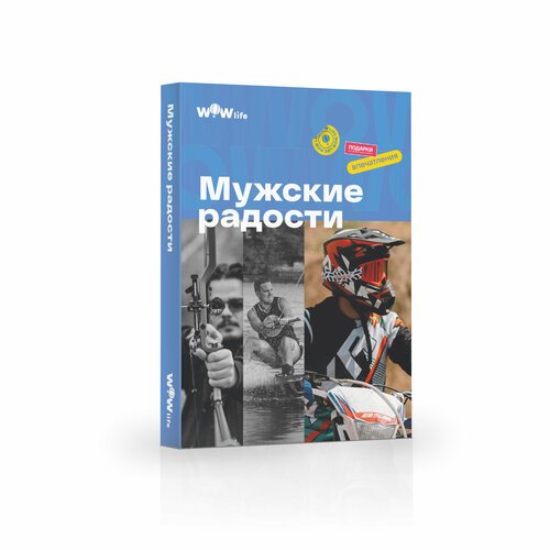 Подарочный сертификат WOWlife 'Мужские радости' - набор из впечатлений на выбор, Москва