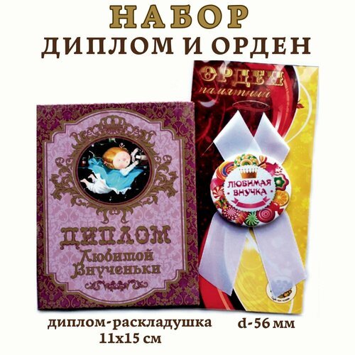 Набор подарочный 'Любимой внученьки', (диплом и орден)